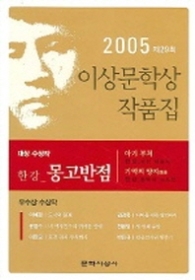 몽고반점 - 2005 제29회 이상문학상 수상작품집 (이상문학상 수상작품집)